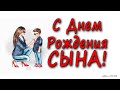 С Днем Рождения СЫНА!