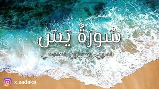 سورة يس كاملة لشيخ مشاري العفاسي تلاوة هادئة, sourat yasin(yaseen)