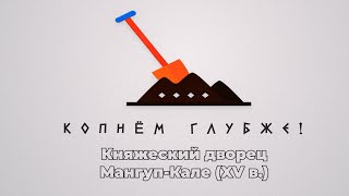 Копнём глубже: Княжеский дворец Мангуп-Кале (XV в.)