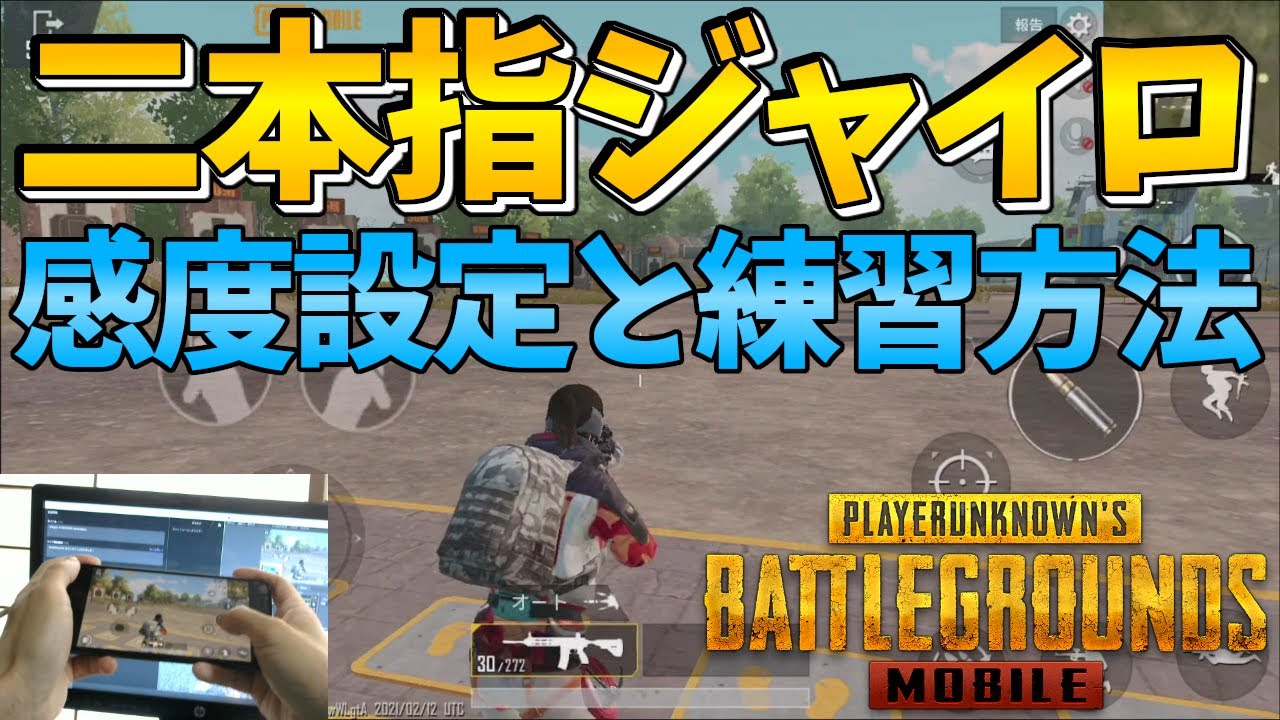 Pubgモバイル 2本指ジャイロに挑戦 感度調整と練習方法 Tobu Satellite Jp