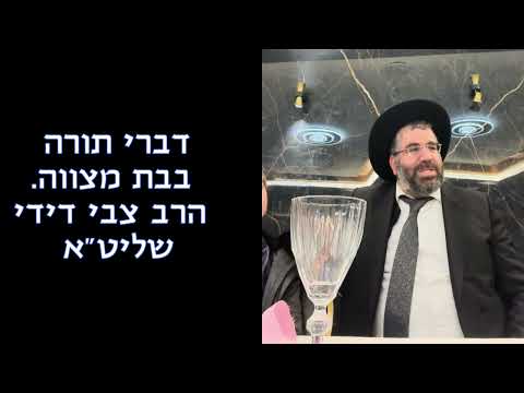 דברי תורה בבת מצוה- הרב צבי דידי שליט"א