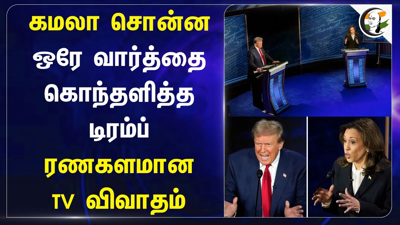 Kamala Harris சொன்ன ஒரே வார்த்தை.. கொந்தளித்த Trump.. ரணகளமான TV விவாதம் | Debate