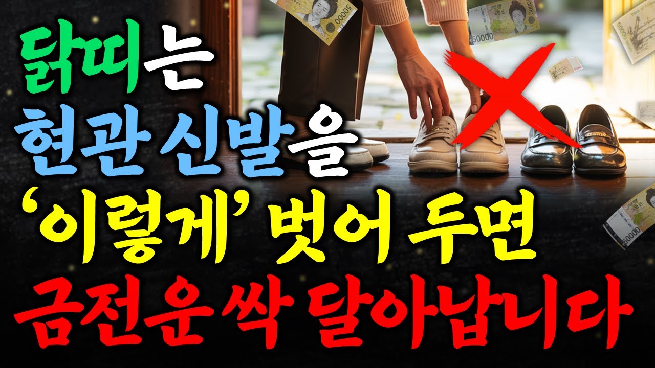 닭띠는 현관 신발을 '이렇게' 벗어두면 금전운 싹 달아납니다! 닭띠운세 금전운세 풍수운세