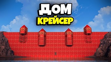 ДОМ КРЕЙСЕР! Новая СИСТЕМА "РЫБИЙ ГЛАЗ" ЗАХВАТИЛА Весь СЕРВЕР в Раст/Rust feat. @WAKA 