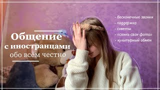 Моя история общения с иностранцами/ Треш в переписке/ Советы