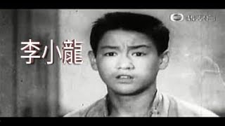 1955..粵語片(孤兒行) 李小龍演出..(片段)