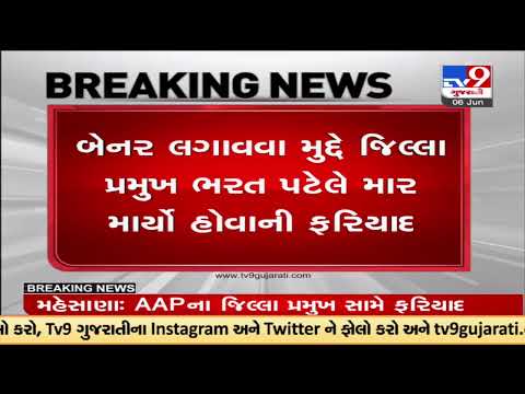 Complaint filed against Mehsana district AAP president | TV9News