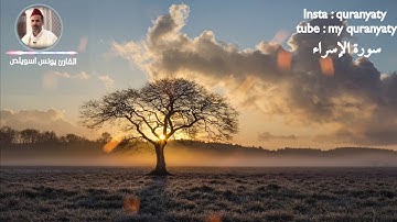 يونس اسويلص || سورة الإسراء