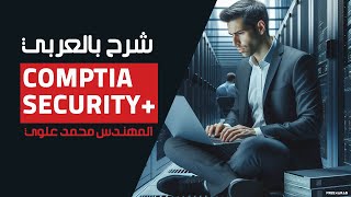 12-#CompTIA Security+ (Downgrade Attacks) By Eng-Mohamed Alwy | Arabic