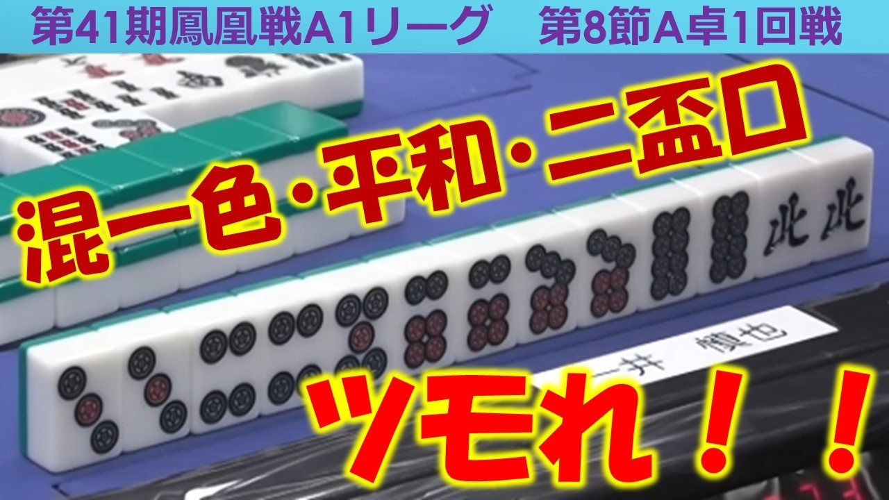 【麻雀】第41期鳳凰戦A１リーグ第８節A卓１回戦