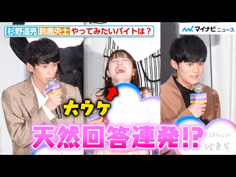 杉野遥亮＆鈴鹿央士の天然炸裂！？“やってみたいバイト”トークで橋本環奈も大ウケ『バイオレンスアクション』公開記念舞台挨拶
