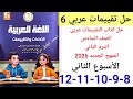 حل صفحة 8 9 10 11 12 من كتاب التقييمات لغة عربية الصف السادس ترم ثاني منهج جديد 2026 الأسبوع الثاني حل صفحة 8 9 10 11 12 من كتاب التقييمات لغة عربية الصف السادس ترم ثاني منهج جديد 2026 الأسبوع الثاني