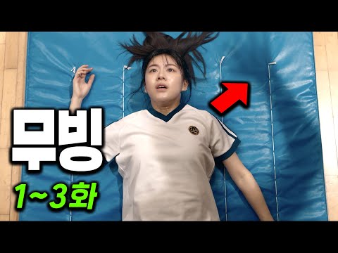 2023년에 꼭 봐야할 평범한 학교에 &amp;quot;초능력자&amp;quot;가 나타난 ≪<strong>무빙</strong>≫ 1~<strong>3화</strong>