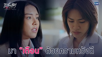 มาเตือนด้วยความหวังดี | Friendshit Forever เพื่อนสนิท พิษสหาย EP.5