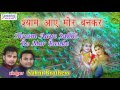 Shyam Aye Sakhi रे मोर बनके || New Krishna Bhajan || 2016 || Sahni Brothers || Saawariya Music Mp3