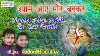 Shyam Aye Sakhi रे मोर बनके || New Krishna Bhajan || 2016 || Sahni Brothers || Saawariya Music