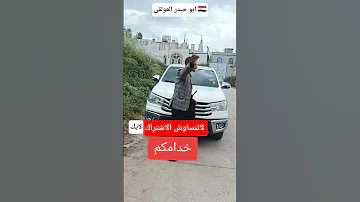 عرطة العرطات ابوحيدر العولقي لايك اشتراك Shorts 