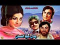 BADAL GAYA INSAAN (1975) - MOHAMMAD ALI & SHABNAM - OFFICIAL FULL PAKISTANI MOVIE