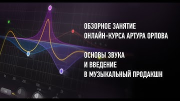 Основы звука и введение в музыкальный продакшн  Артур Орлов