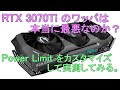 RTX 3070Tiのワッパは本当に最悪なのか？Power Limitをカスタマイズして実測してみるみる。