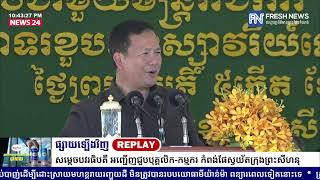 ម៉ោង០៩យប់នេះ! ទូរទស្សន៍ព័ត៌មាន Fresh News ផ្សាយឡើងវិញ៖ ប្រសាសន៍សម្តេចមហាបវរធិបតី ហ៊ុន ម៉ាណែត...