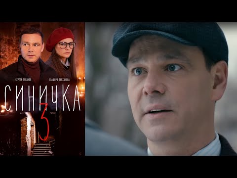 Синичка 3 - 1 серия/ 2020/ Сериал/ HD