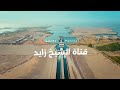 لإنهاء المشاكل فيلم تسجيلي عن البنية الأساسية لمشروع توشكى على هامش افتتاح الرئيس موسم حصاد القمح 