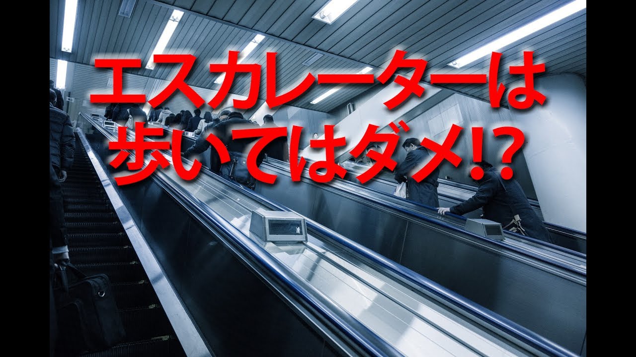 歩いてはいけない エスカレーター立ち止まる勇気を Youtube