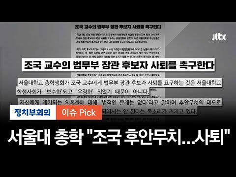 &quot;조국, 후안무치 태도 일관…사퇴하라&quot; 서울대 총학 첫 입장문