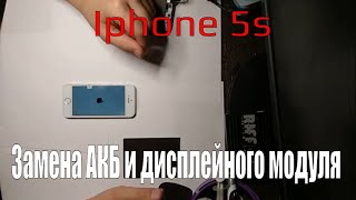 Iphone 5s - замена АКБ и дисплейного модуля