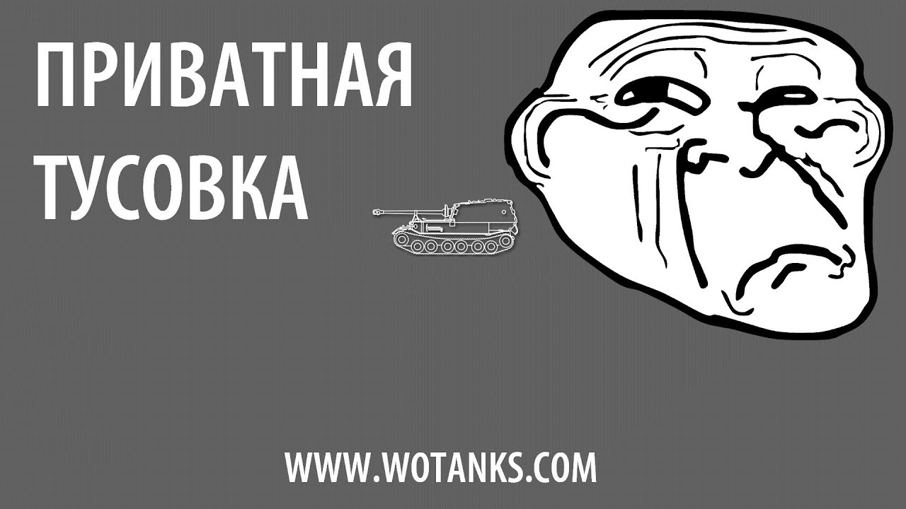 Приватная тусовка [WOTANKS]