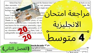 مراجعة شاملة لاختبار الانجليزية للسنة الرابعة متوسط (الفصل الثاني)