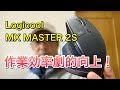 多機能マウス、「Logicool MX MASTER 2S」を使ったら、動画編集が圧倒的に効率アップした！ 僕の使い方をご紹介。