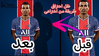 اسهل واسرع وافضل طريقة عمل ظل احترافى ببرنامج بيكس ارت/ من اختراعى