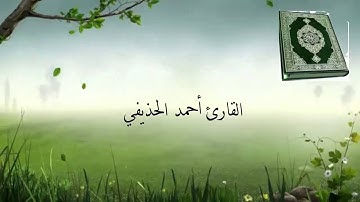 سورة الانشقاق القارئ أحمد الحذيفي Surat Al-Inshiqaq reader ahmed Al-huzaifi