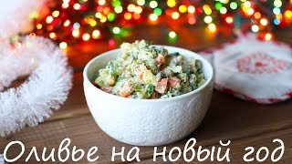 ПП Оливье | Диетический оливье | Оливье на новый год ПП Оливье | Диетический оливье | Оливье на новый год