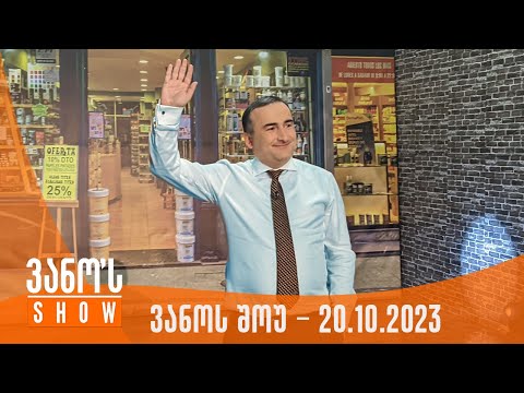 ვანოს შოუ | 20.10.2023  (სრული)