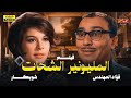 حصري وبدون حذف فيلم الممنوع من العرض المليونير الشحات بطولة فؤاد المهندس وشويكار 