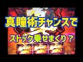 【バジリスク絆 】真瞳術チャンス 確定！