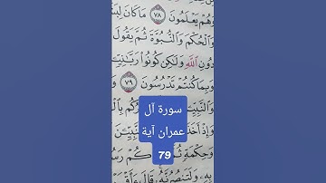 سورة آل عمران آية 79