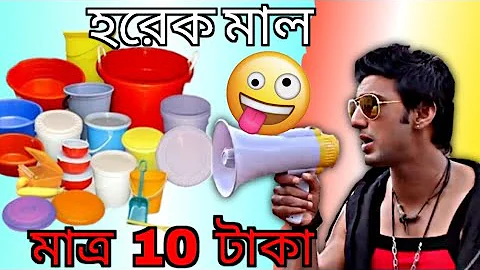 Dev horek mal 10 taka 😆🤣 #funny video #horek mal ||