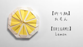 折り紙 輪切りレモン Youtube