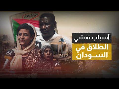 الطلاق يطرق بـ "قوة" أبواب الأسر الضعيفة في السودان