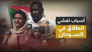 الطلاق يطرق بـ قوة أبواب الأسر الضعيفة في السودان