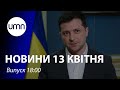 Зеленський вніс законопроєкт про ліквідацію ОАСК. З рф перекидають військових на Донбас. А що НАТО?