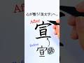 How to write the kanji「宣」 beautifully|“宣伝・宣言”の基本漢字✍️ #shorts