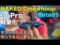 【Beta85】GoPro軽量化！NAKED Cinewhoop　オリジナルモデル作ってもらいました