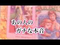 あの人のガチな本音【恋愛💖タロット】