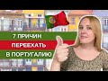 Плюсы жизни в Португалии | 7 причин переезжать в Португалию на ПМЖ