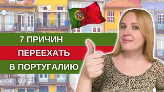 Плюсы жизни в Португалии | 7 причин переезжать в Португалию на ПМЖ